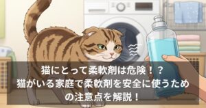 猫にとって柔軟剤は危険！？ 猫がいる家庭で柔軟剤を安全に使うための注意点を解説！