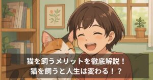 猫を飼うメリットを徹底解説!猫を飼うと人生は変わる!?